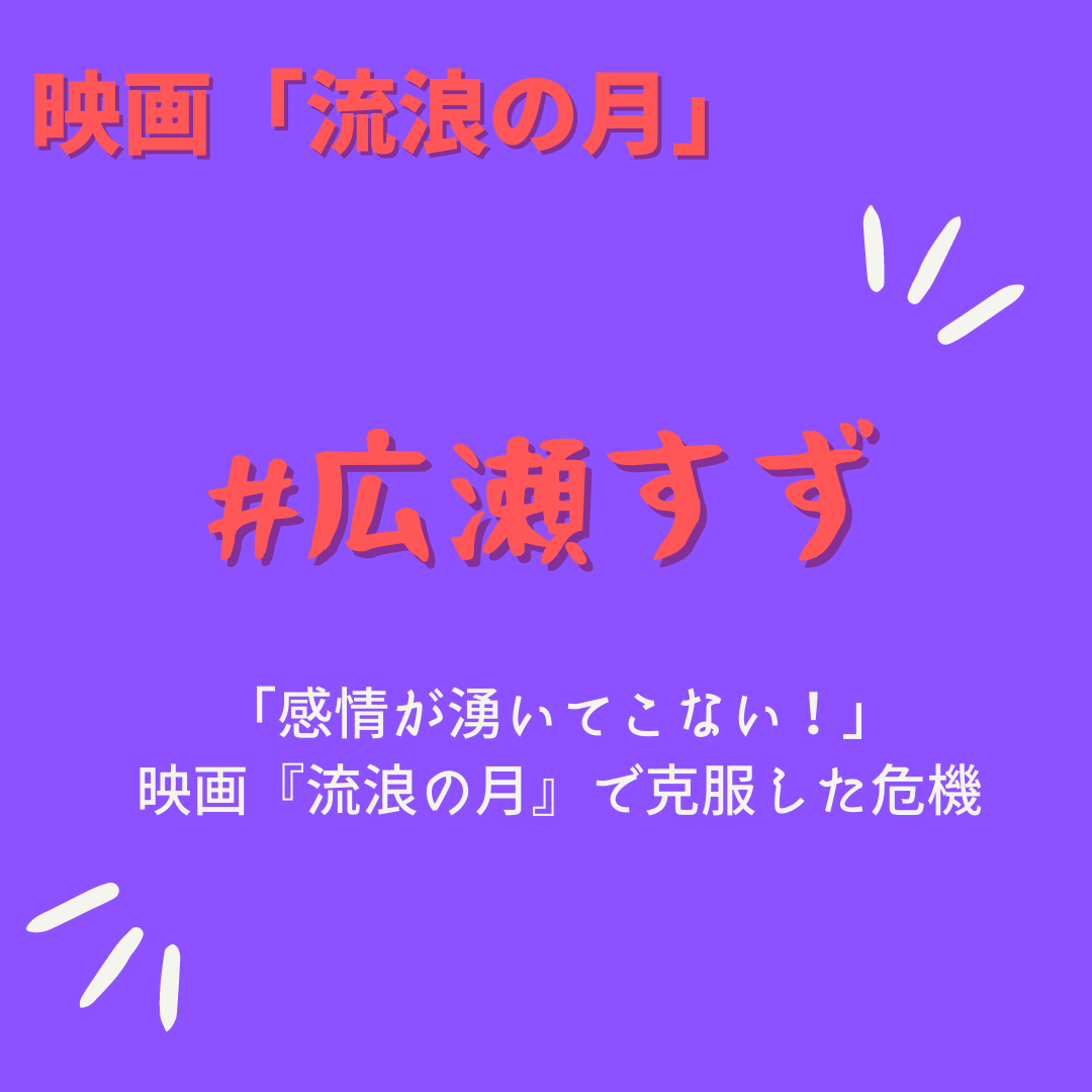 広瀬すず流浪の月